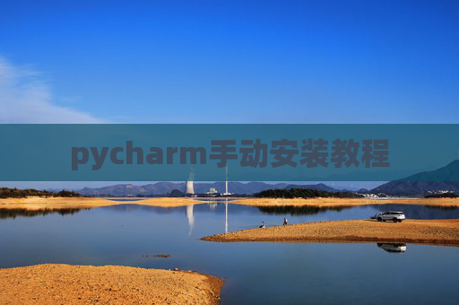 pycharm手动安装教程